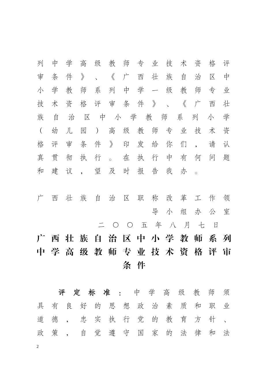 广西壮族自治区中小学教师系列高-中级专业技术资格评审条件的通知_第2页