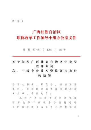 广西壮族自治区中小学教师系列高-中级专业技术资格评审条件的通知