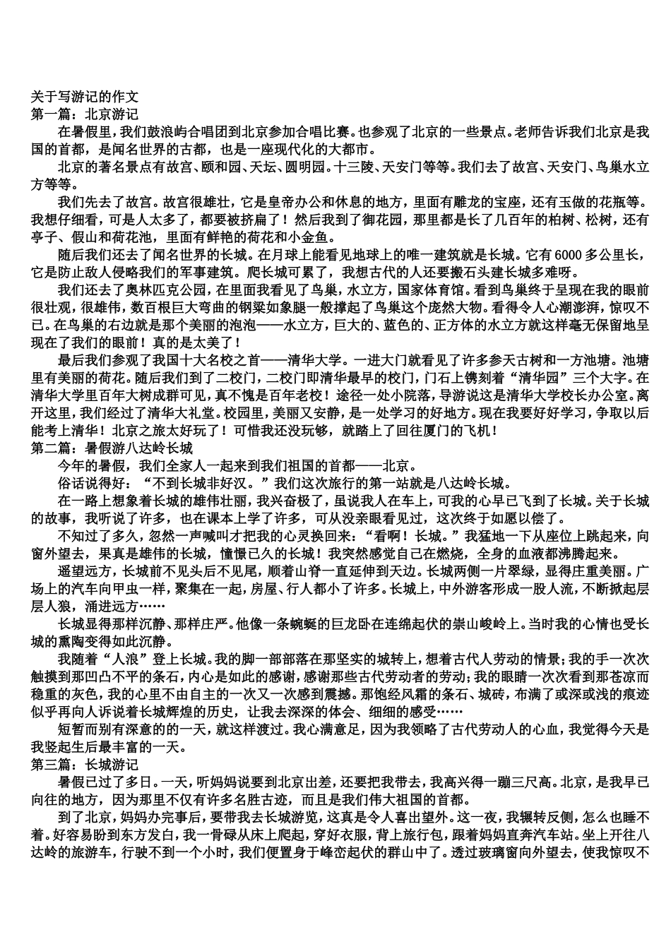 关于写游记的作文_第1页