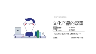 文化产品的双重属性