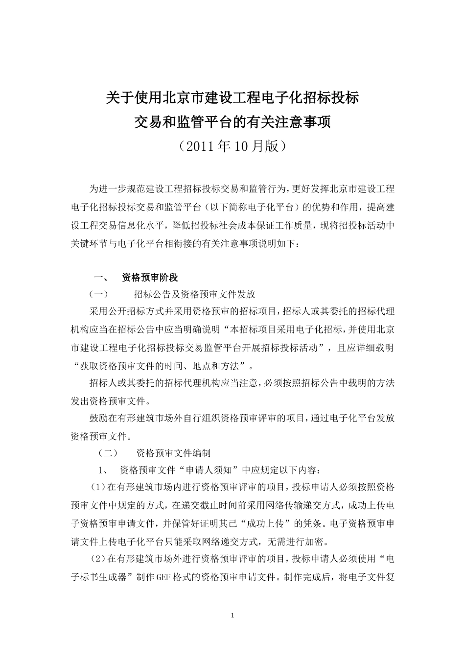 关于使用电子化平台的有关注意事项(2011年10月版)1026稿_第1页
