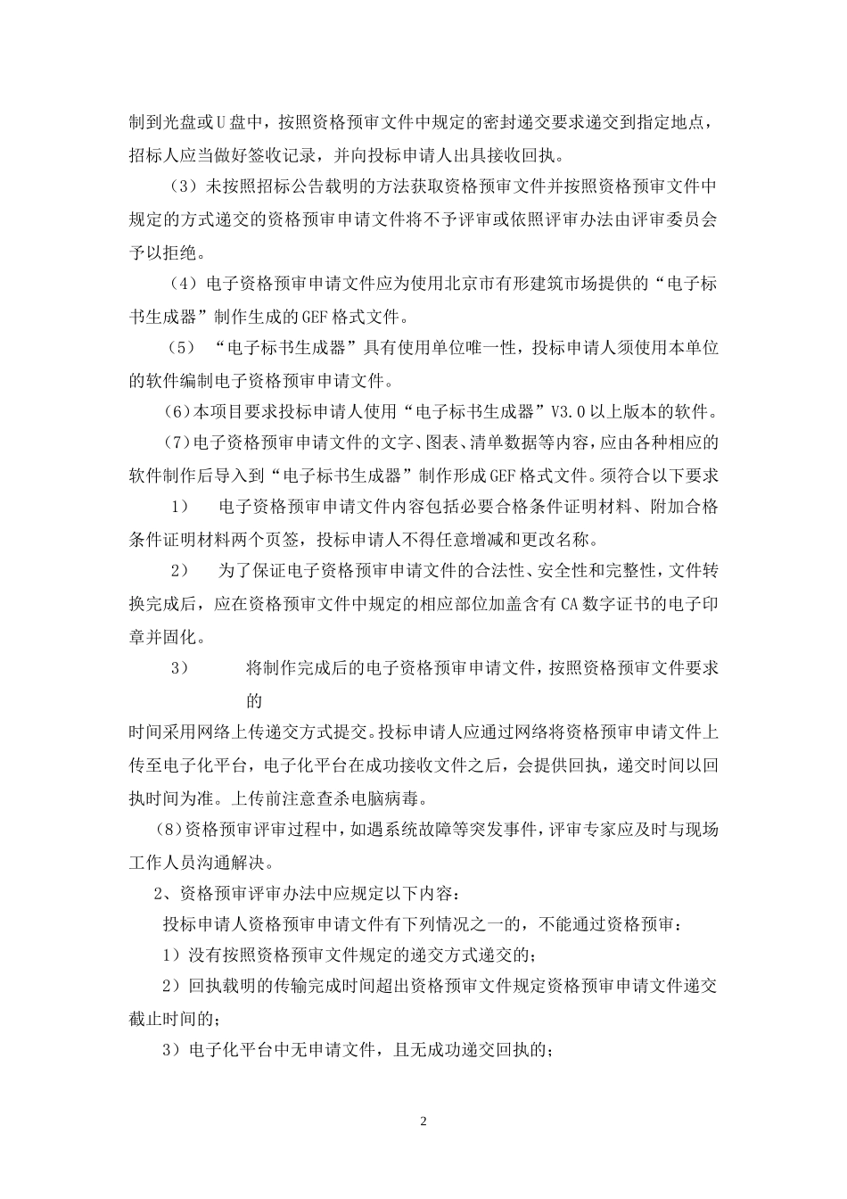 关于使用电子化平台的有关注意事项(2011年10月版)1026稿_第2页