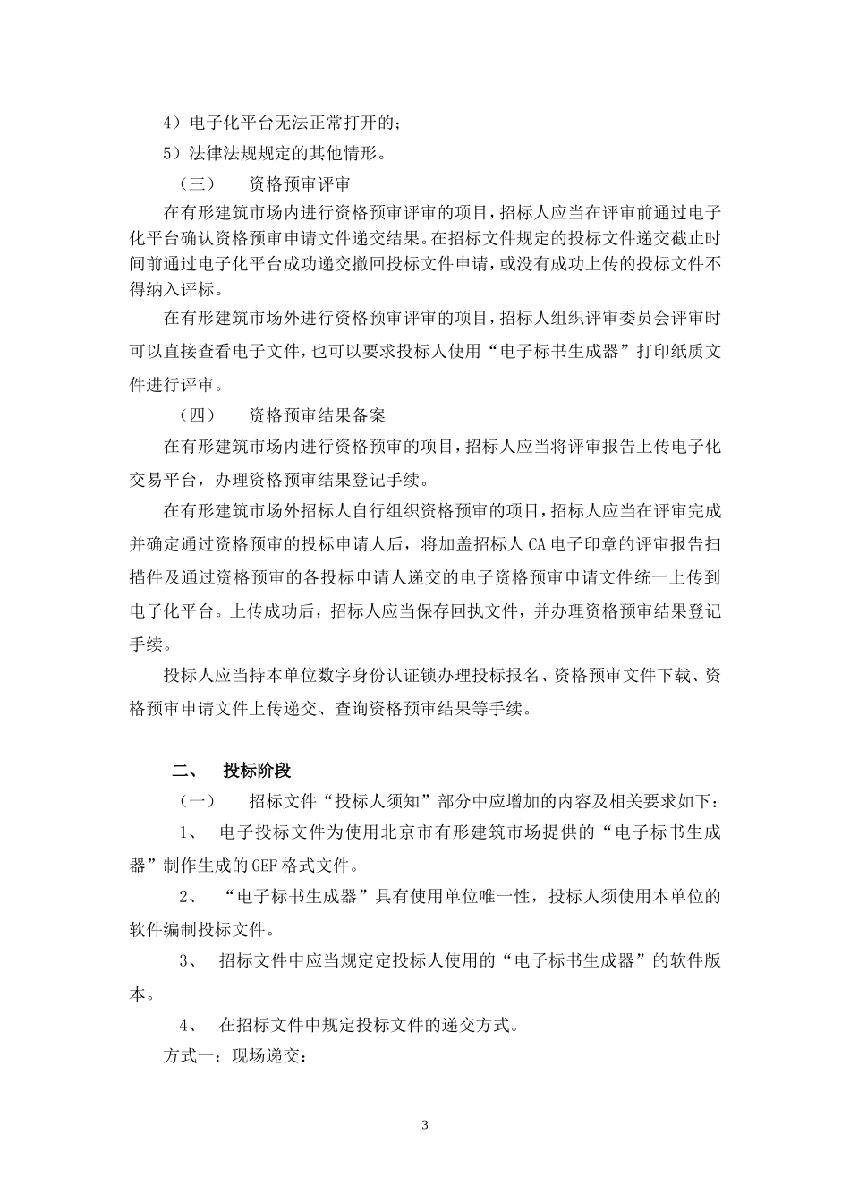 关于使用电子化平台的有关注意事项(2011年10月版)1026稿_第3页
