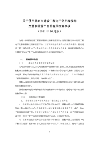 关于使用电子化平台的有关注意事项(2011年10月版)1026稿