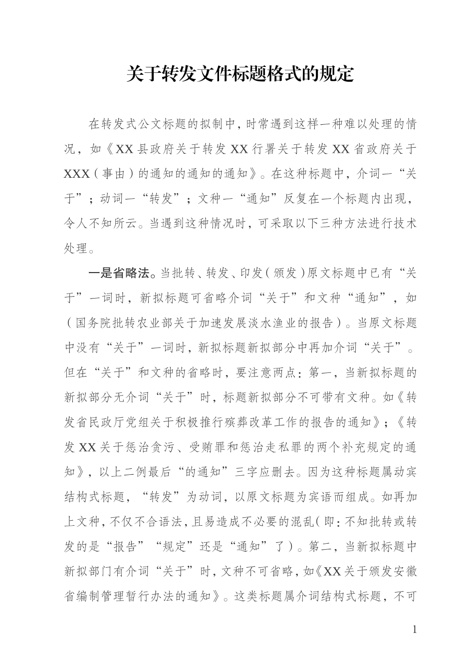 关于转发文件标题格式的规定汇总_第1页