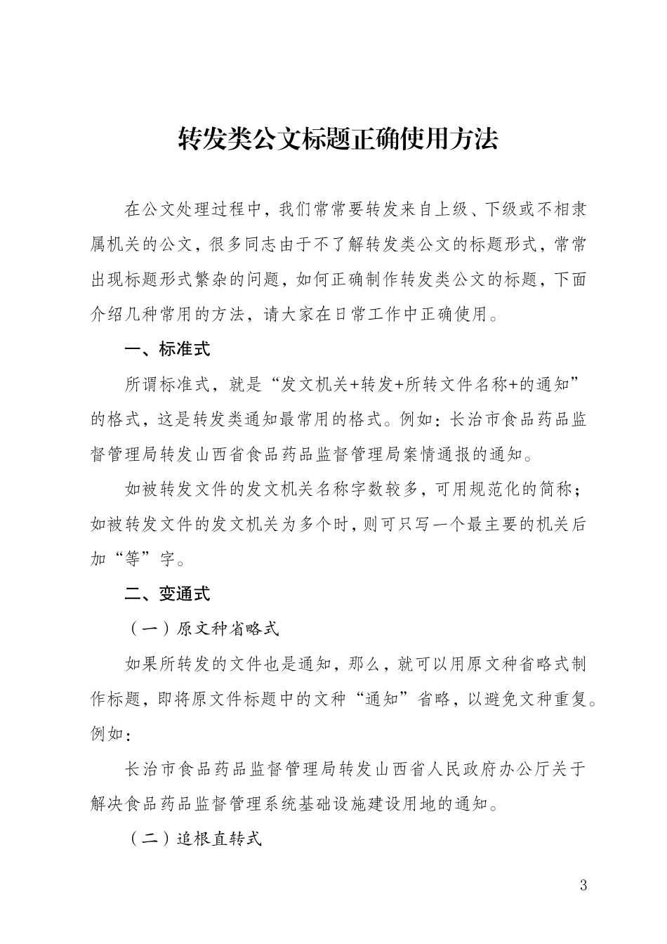 关于转发文件标题格式的规定汇总_第3页
