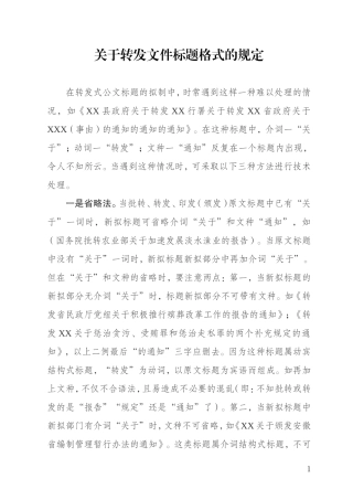 关于转发文件标题格式的规定汇总
