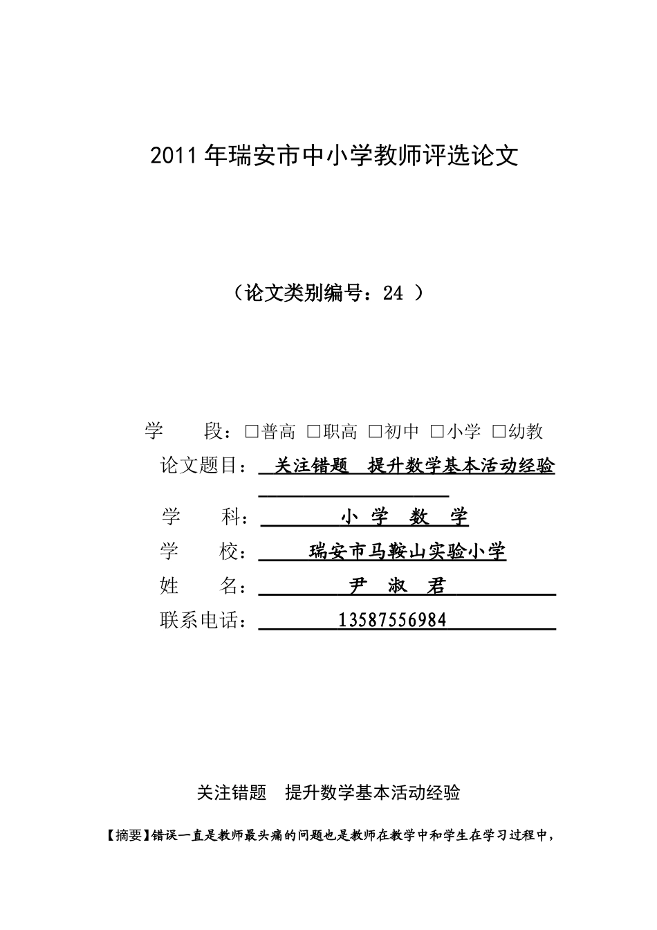 关注错题提升数学活动经验(尹淑君)---马鞍山实验小学阳光校区--瑞安_第1页