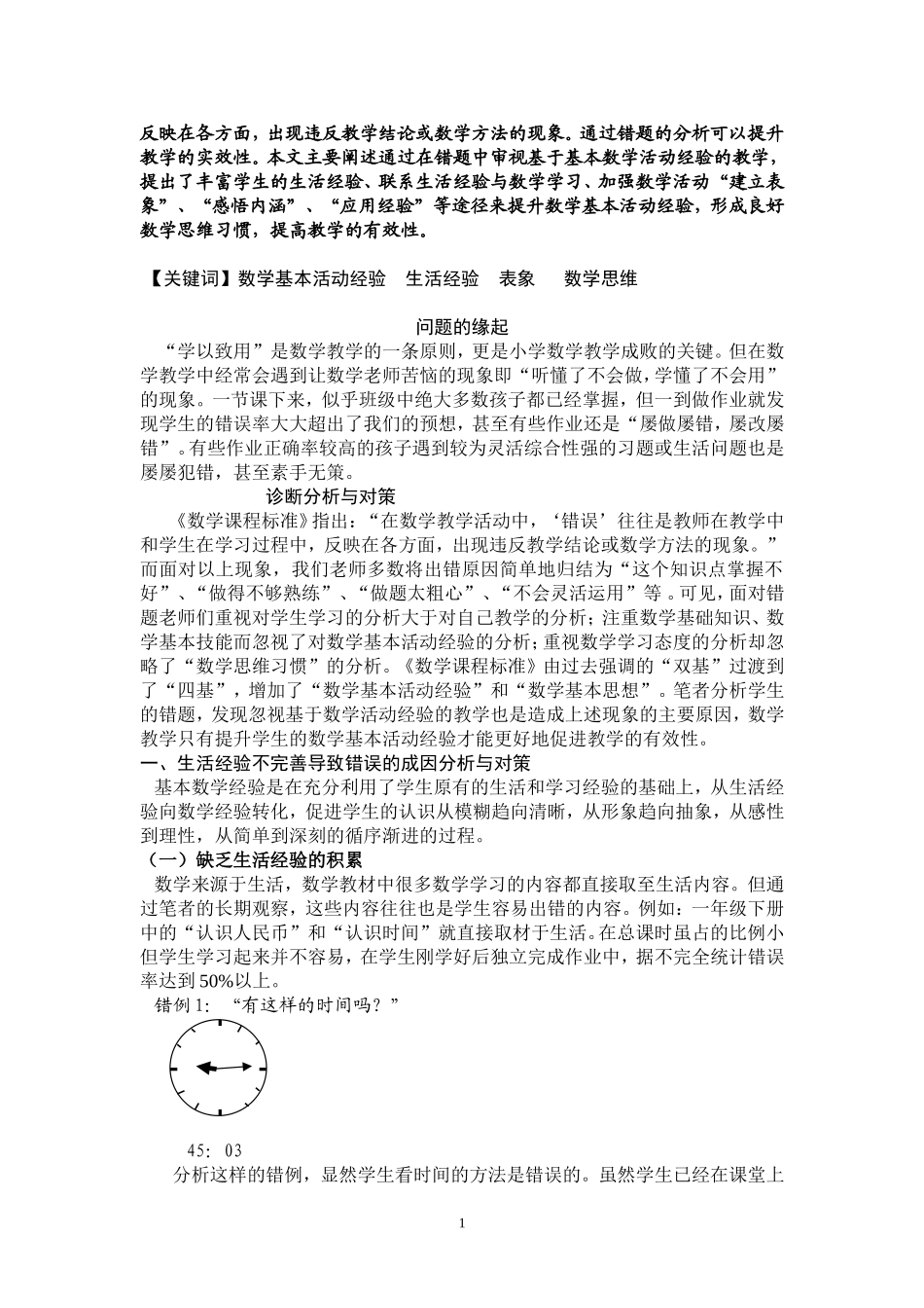 关注错题提升数学活动经验(尹淑君)---马鞍山实验小学阳光校区--瑞安_第2页