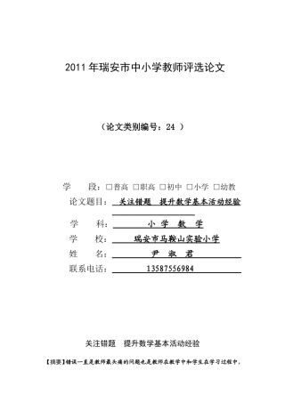关注错题提升数学活动经验(尹淑君)---马鞍山实验小学阳光校区--瑞安