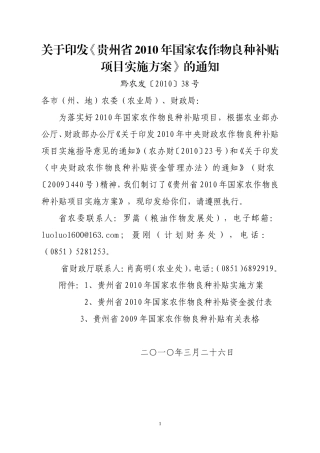 贵州省2010年国家农作物良种补贴项目实施方...