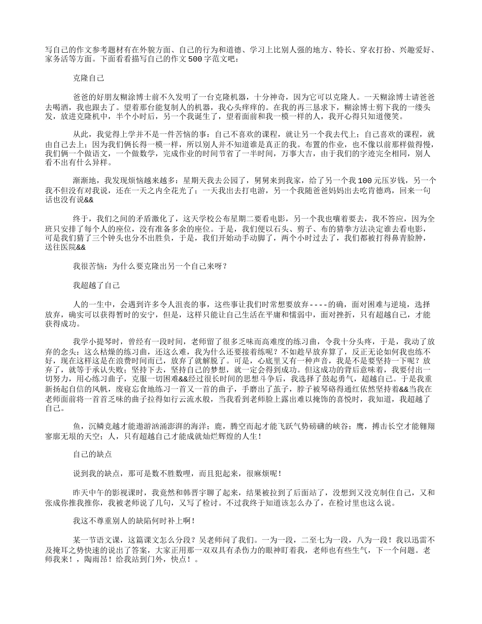 关于写自己的作文500字_第1页
