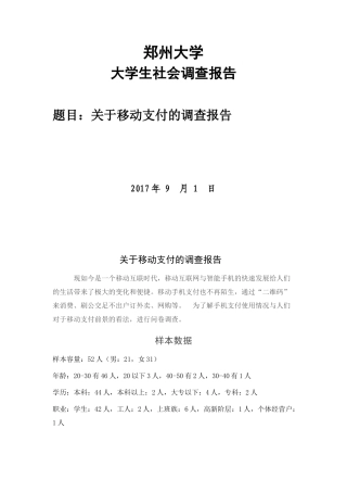 关于移动支付的调查报告