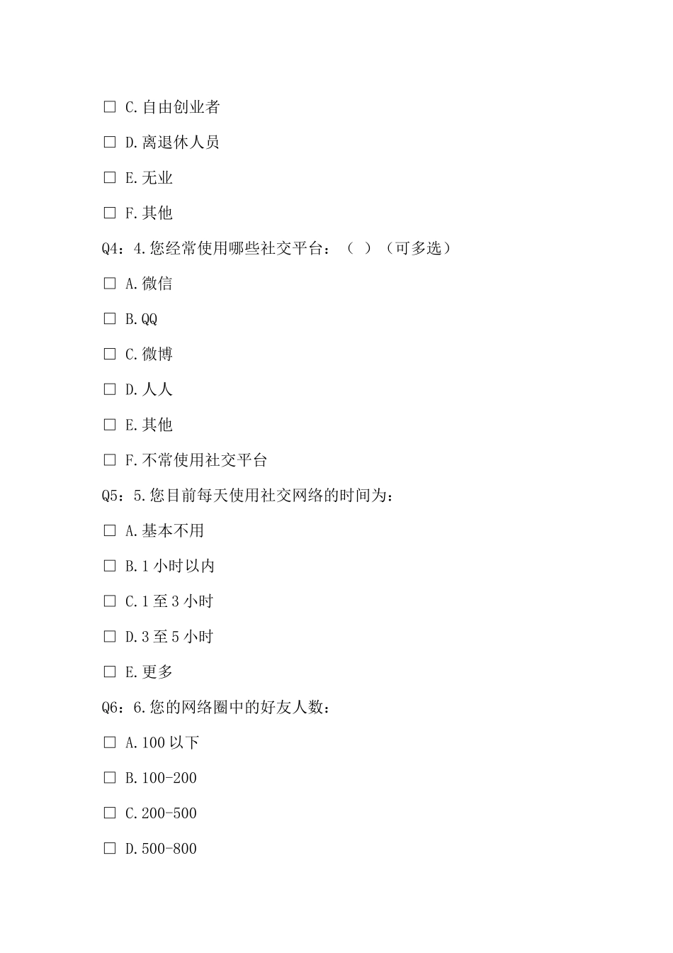 关于微商的调查问卷_第2页