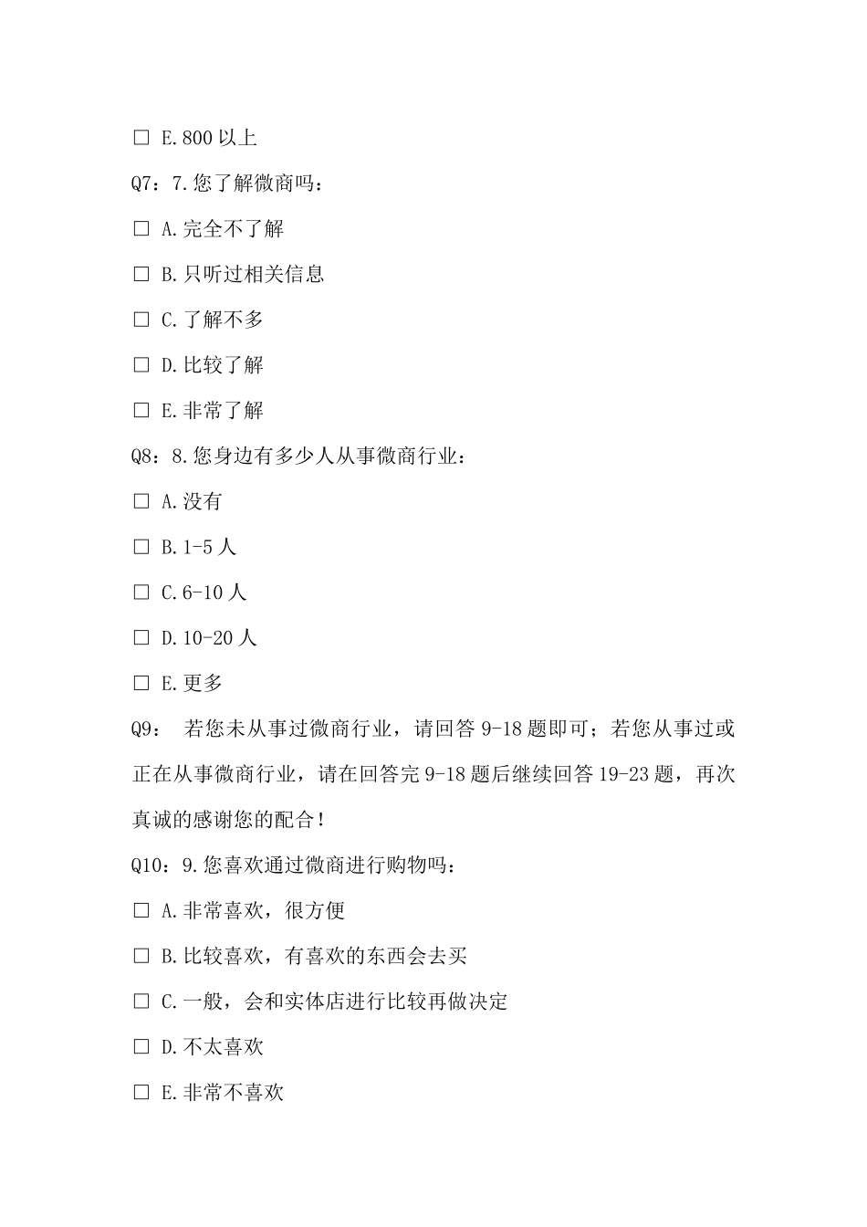 关于微商的调查问卷_第3页