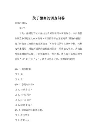 关于微商的调查问卷
