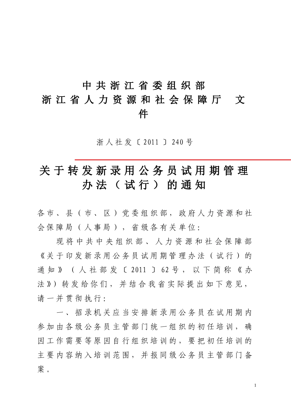 关于转发新录用公务员试用期管理办法(试行)的通知_第1页