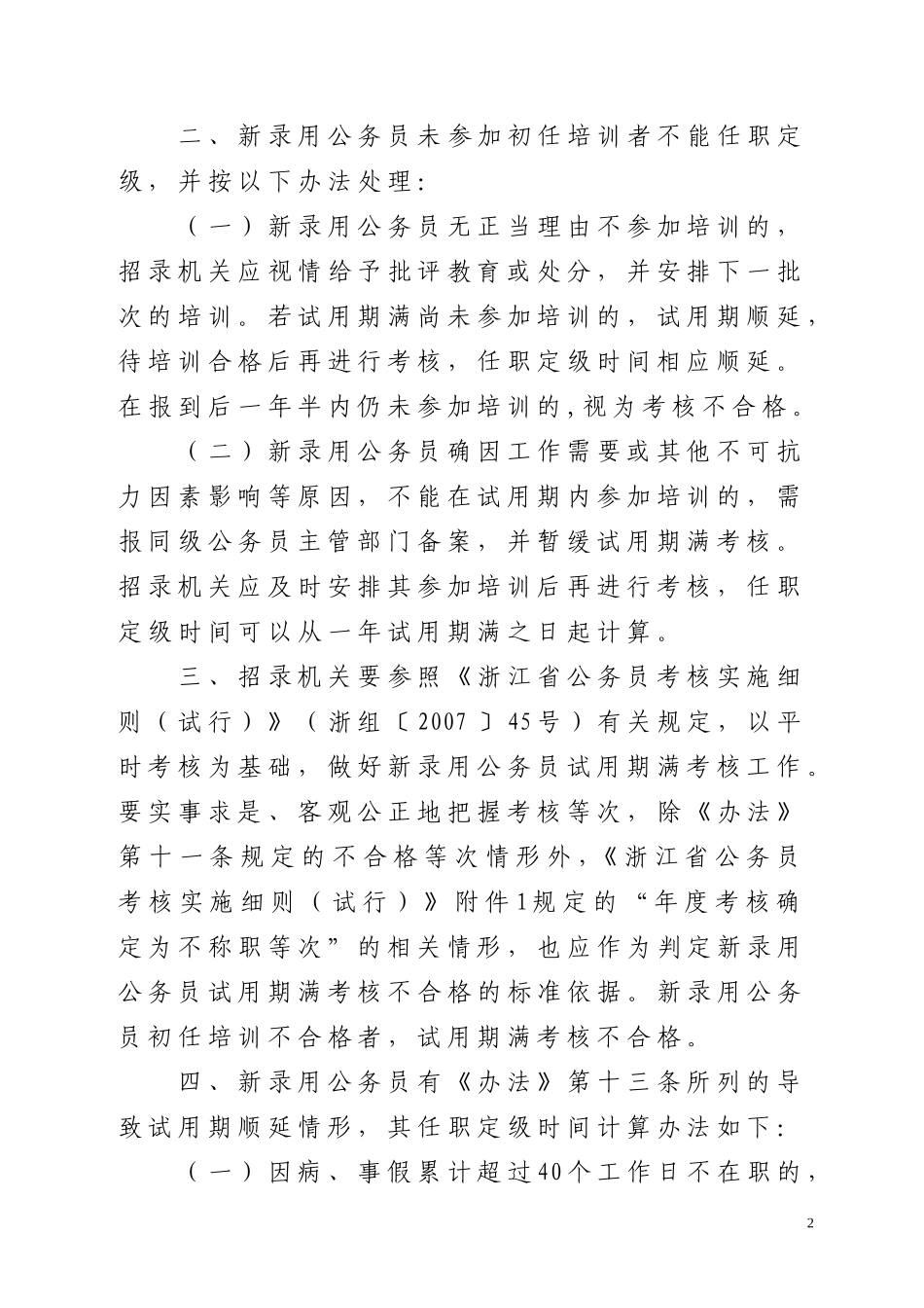 关于转发新录用公务员试用期管理办法(试行)的通知_第2页