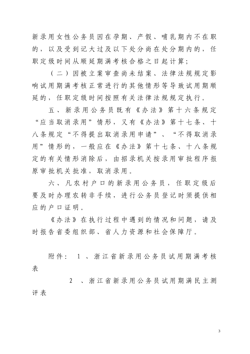 关于转发新录用公务员试用期管理办法(试行)的通知_第3页