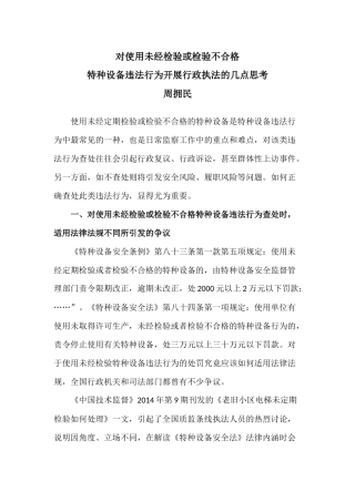 关于使用未经检验或检验不合格特种设备的几点思考
