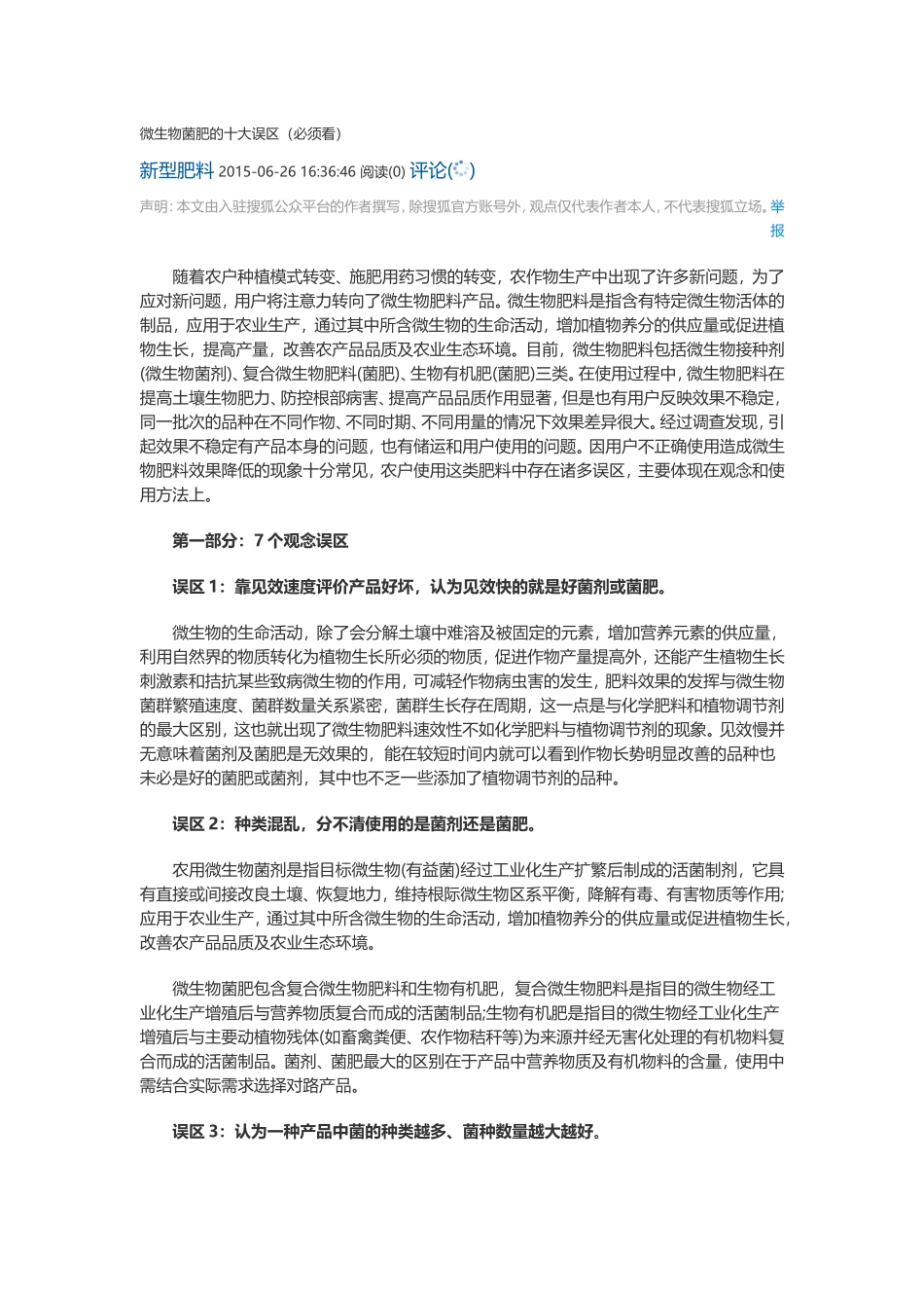 关于微生物十大误区_第1页