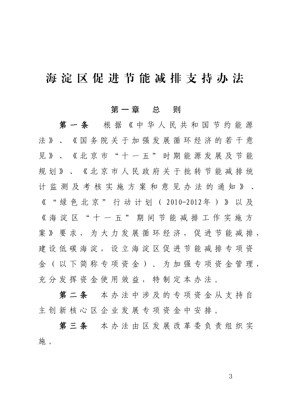 海淀区促进节能减排支持办法的通知_第3页