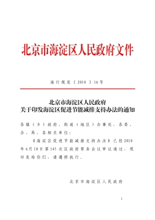 海淀区促进节能减排支持办法的通知
