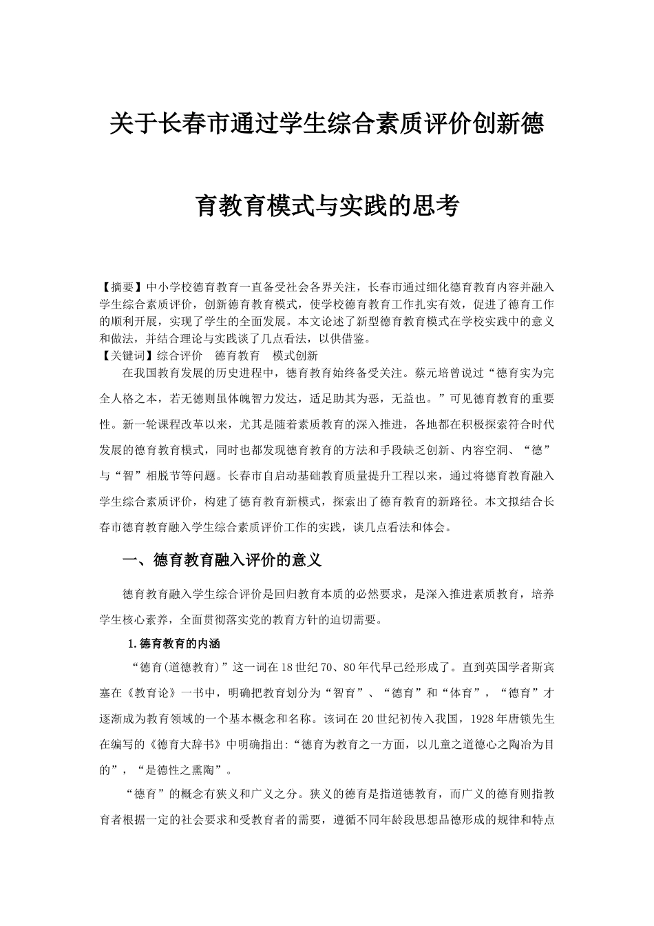 长春市通过学生综合素质评价创新德育教育模式与实践的思考_第1页
