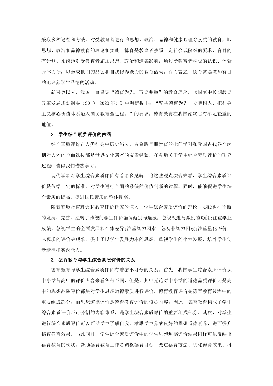 长春市通过学生综合素质评价创新德育教育模式与实践的思考_第2页