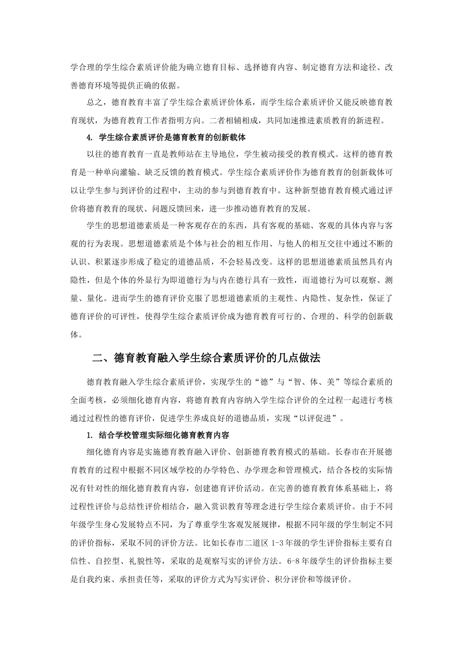 长春市通过学生综合素质评价创新德育教育模式与实践的思考_第3页
