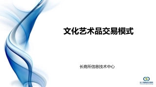 文化艺术品交易模式