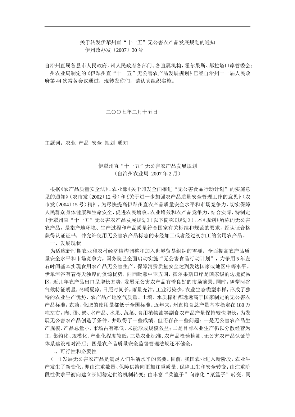 关于转发伊犁州直“十一五”无公害农产品发展规划的通知_第1页