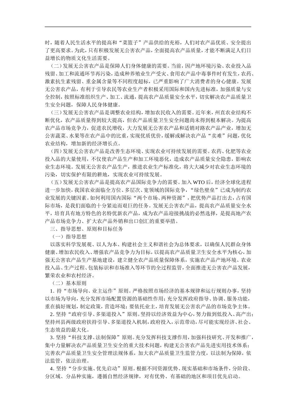 关于转发伊犁州直“十一五”无公害农产品发展规划的通知_第2页