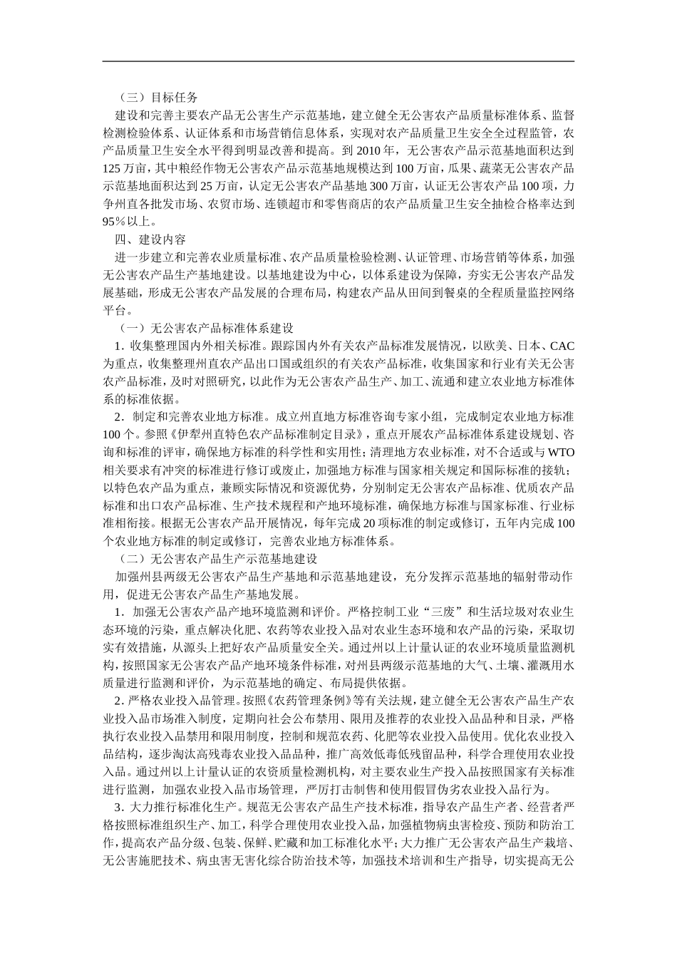 关于转发伊犁州直“十一五”无公害农产品发展规划的通知_第3页