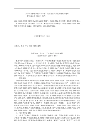 关于转发伊犁州直“十一五”无公害农产品发展规划的通知