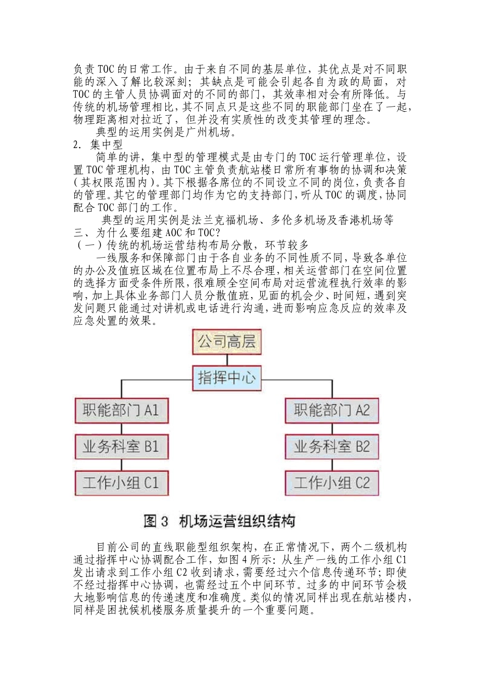 长沙黄花国际机场组建AOC和TOC的探讨_第3页