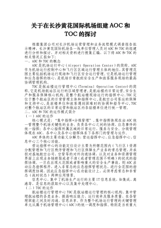 长沙黄花国际机场组建AOC和TOC的探讨