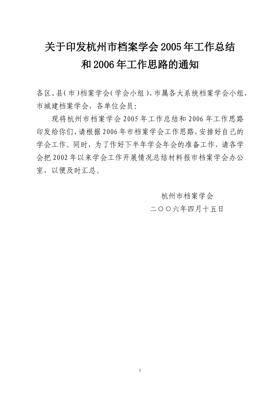 杭州市档案学会2005年工作总结和2006年工作思路的通知_第1页