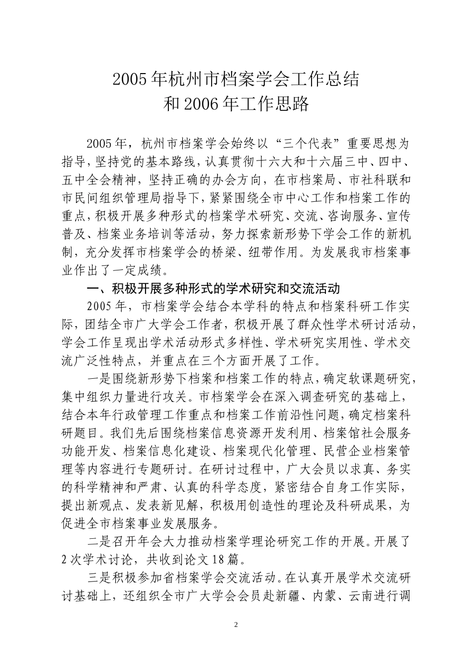 杭州市档案学会2005年工作总结和2006年工作思路的通知_第2页