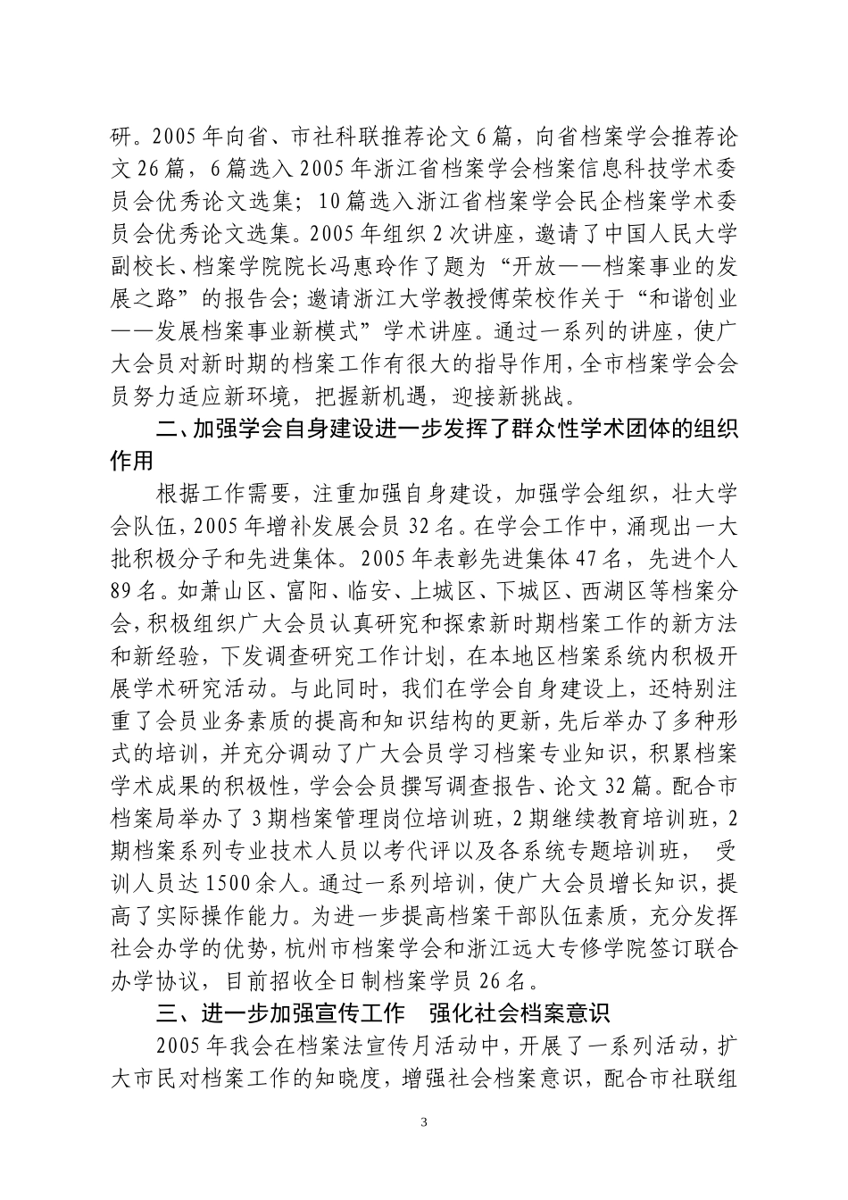 杭州市档案学会2005年工作总结和2006年工作思路的通知_第3页