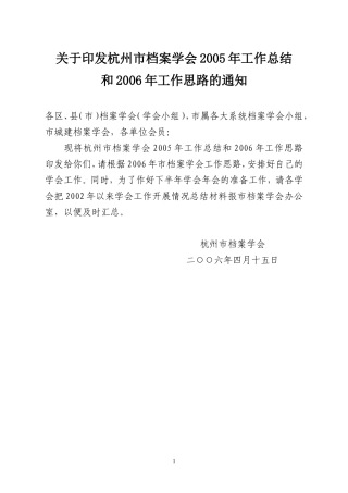 杭州市档案学会2005年工作总结和2006年工作思路的通知
