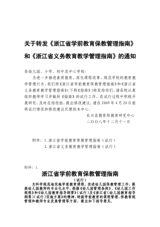 关于转发浙江省学前教育保教管理指南和浙江省义...