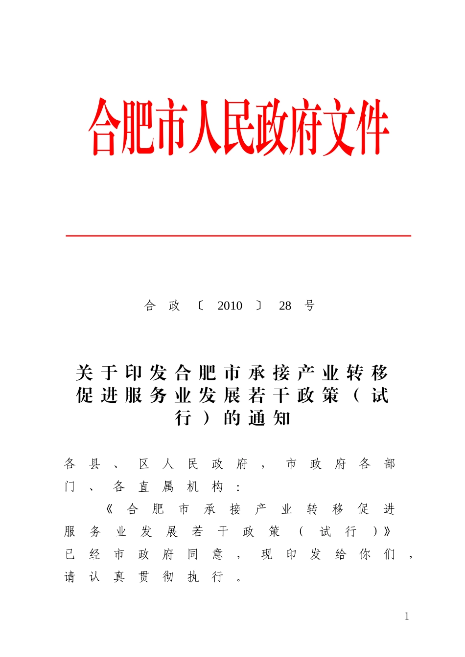 合肥市承接产业转移促进服务业发展若干政策(试行)的通知_第1页