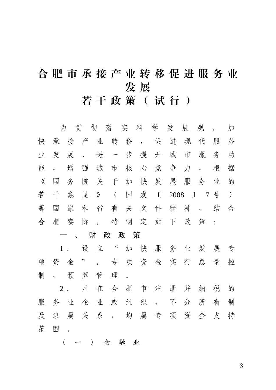 合肥市承接产业转移促进服务业发展若干政策(试行)的通知_第3页