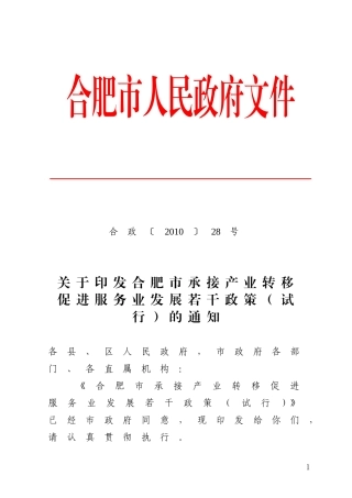 合肥市承接产业转移促进服务业发展若干政策(试行)的通知