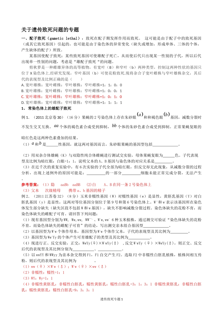 关于遗传致死问题的专题_第1页