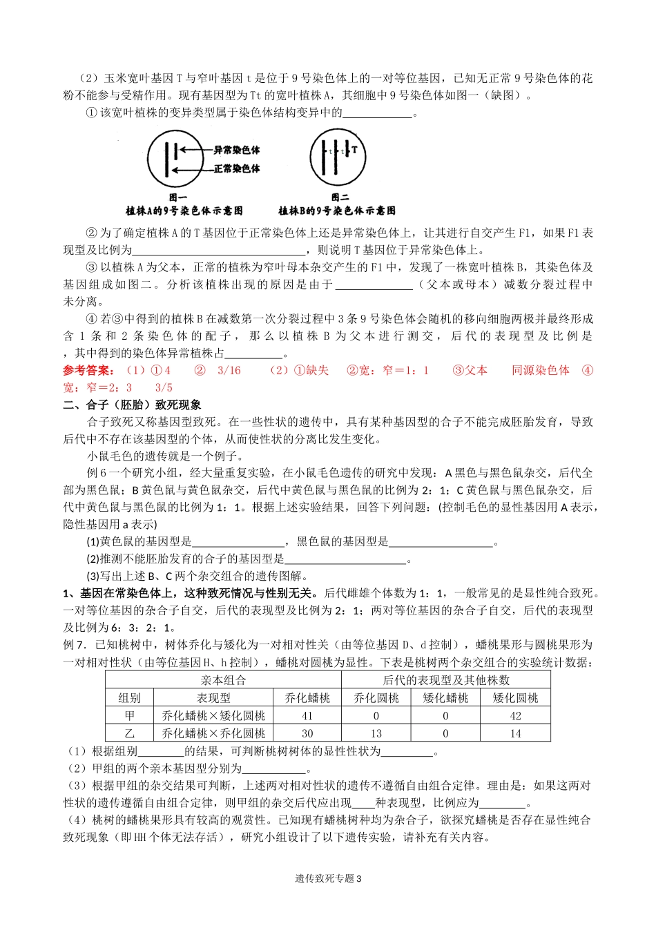 关于遗传致死问题的专题_第3页
