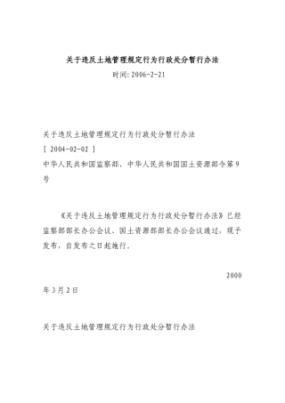 关于违反土地管理规定行为行政处分暂行办法