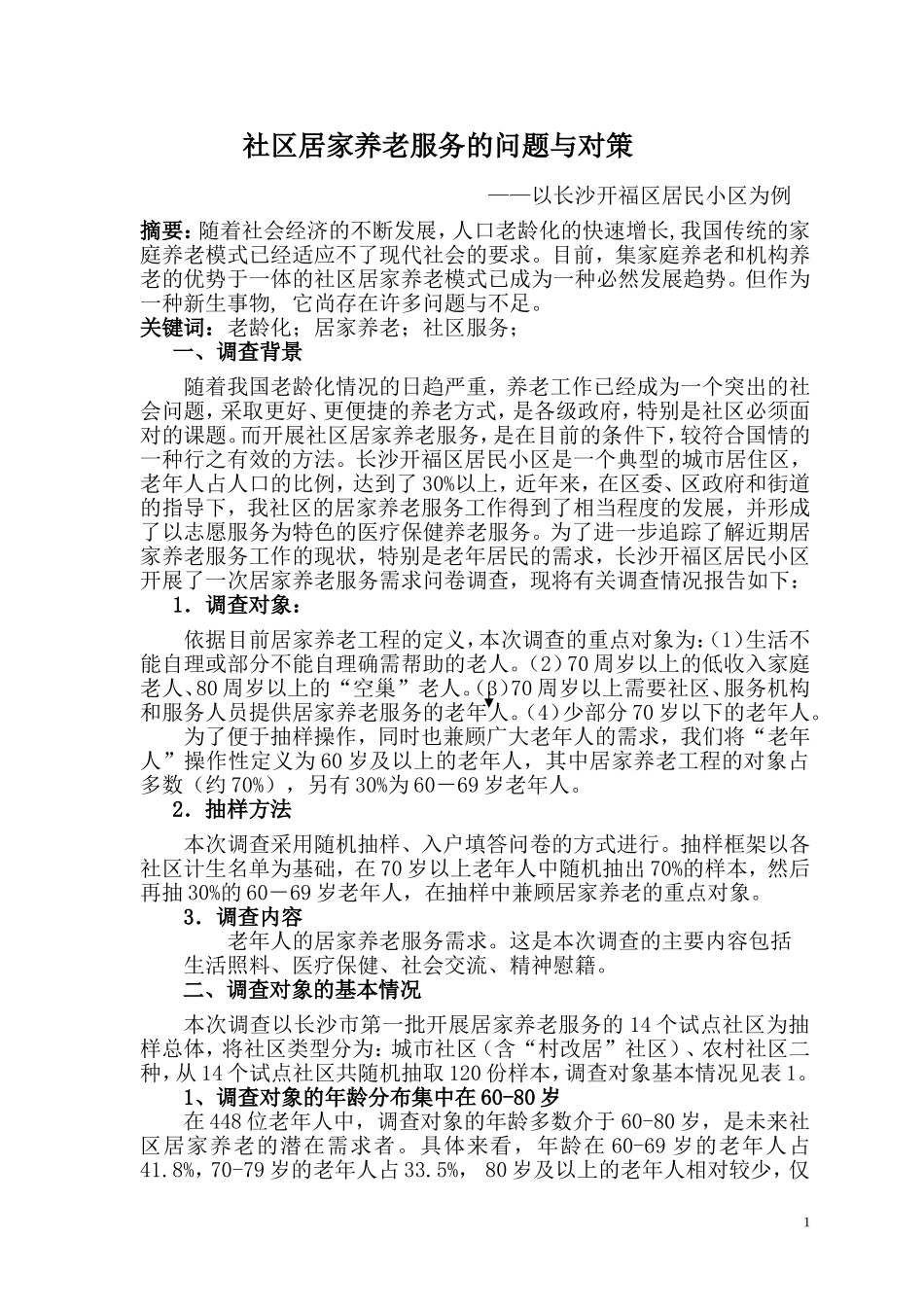 长沙社区居家养老服务需求现状的调查报告_第1页