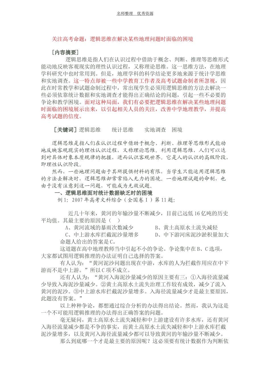关注高考命题：逻辑思维在解决某些地理问题时面临的困境_第1页